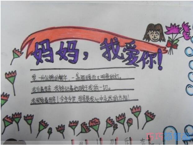 怎么画小学生关于妈妈我爱你妇女节的手抄报图片