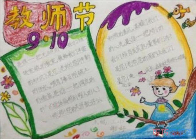 怎么画小学生一年级关于教师节的手抄报图片