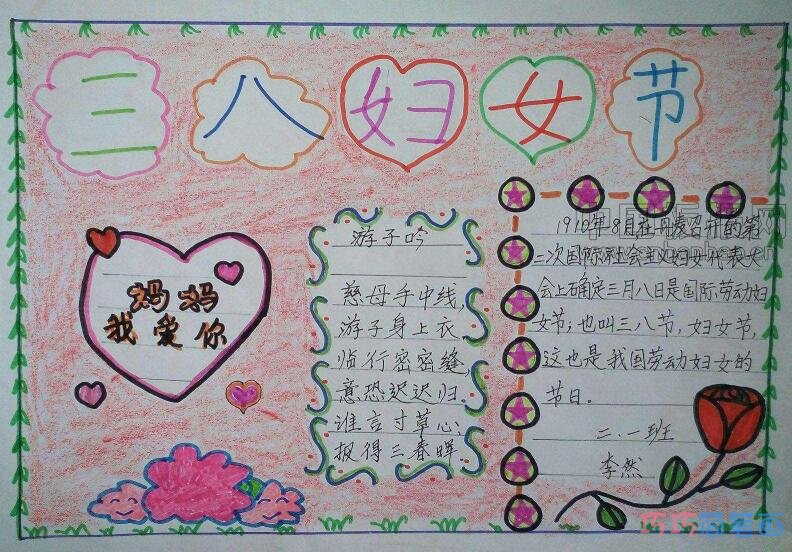 怎么画小学生二年级关于妇女节母爱的手抄报图片
