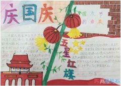 怎么画五年级庆祝国庆节五星红旗的手抄报图片简单漂亮