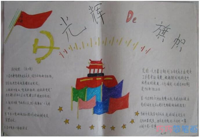 怎么画小学生关于光辉旗帜建档节的手抄报图片