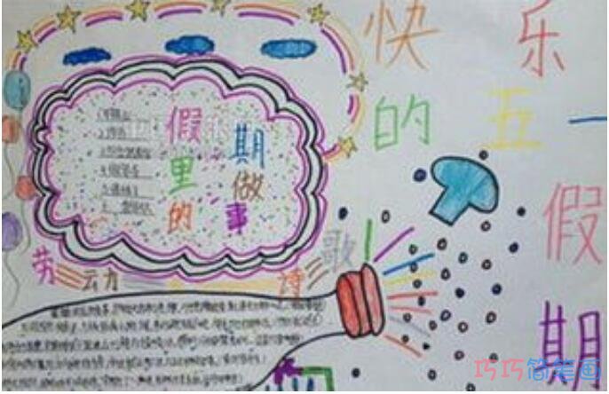 怎么画五年级小学生关于快乐五一的手抄报图片