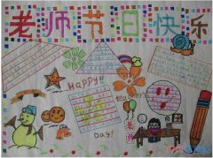 怎么画六年级关于教师节快乐手抄报模板简单漂亮