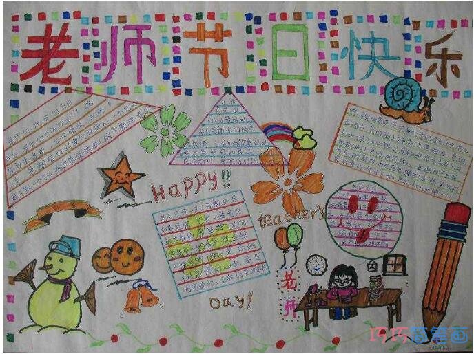 怎么画六年级小学生关于教师节教师快乐的手抄报图片