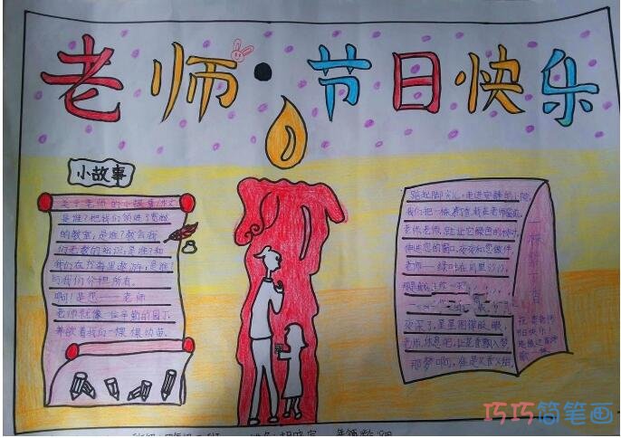 怎么画小学生关于老师节日快乐红烛颂的手抄报图片