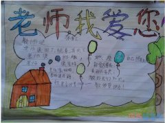 怎么画二年级小学生关于老师我爱你的手抄报画法