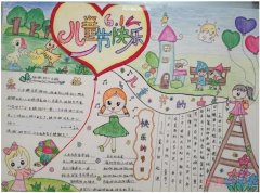 三年级关于儿童节快乐由来的手抄报版面设计图
