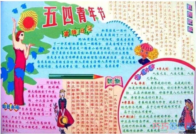 怎么画五年级小学生关于庆祝五四青年节的手抄报图片