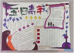 小学生关于纪念五四青年节优秀手抄报图片