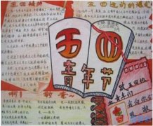 怎么画小学生关于五四精神的手抄报图片简单好看