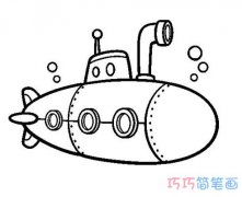 卡通潜水艇怎么画简笔画教程简单好看
