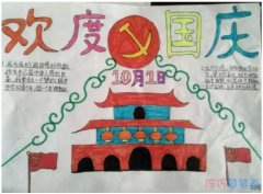 怎么画三年级关于欢度国庆天安门的手抄报模板