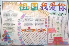 小学生关于庆国庆我的祖国手抄报版面设计图