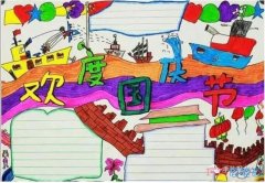怎么画二年级小学生关欢度国庆的手抄报模板