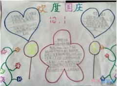 怎么画小学二年级欢度国庆手抄报模板图片
