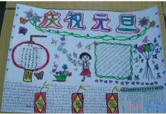 怎么画小学生关于庆祝元旦的手抄报模板