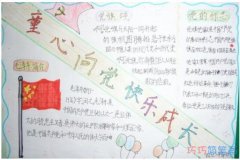 怎么画小学生关于童心向党快乐成长的手抄报图片