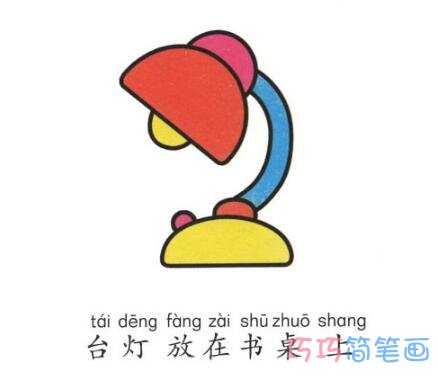 一步一步画卡通台灯简笔画教程彩色简洁