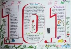 怎么画小学生关于十一庆国庆的手抄报模板
