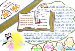 怎么画小学生关于中秋节习俗的手抄报模板