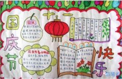 怎么画三年级小学生关于国庆节快乐的手抄报模板