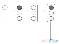 如何画交通信号灯详细步骤简笔画教程