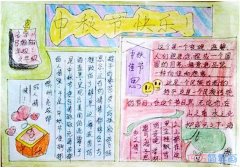 三年级中秋佳节快乐手抄报版面设计简单漂亮