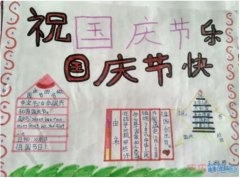 四年级庆祝国庆节快乐手抄报模板图片简单好看