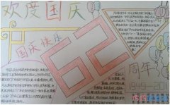 国庆快乐周年庆手抄报版面设计图模板