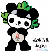 2008北京奥运会吉祥物福娃晶晶简笔画涂颜色