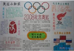 关于北京奥运会知识手抄报模板图片五年级