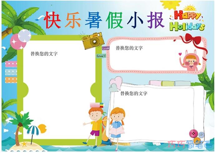 小学生快乐暑假手抄报模板简单漂亮