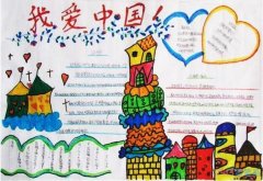 关于我爱中国我爱我的祖国的手抄报简单漂亮