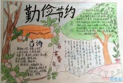 关于勤俭节约从我做起的手抄报怎么画简单好看