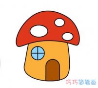 彩色蘑菇房子怎么画带步骤图漂亮