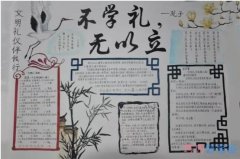 关于不学礼无以立的手抄报的画法步骤简单漂亮