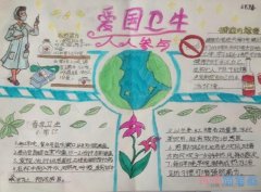 关于小学生爱国卫生安全与健康的手抄报简单漂亮