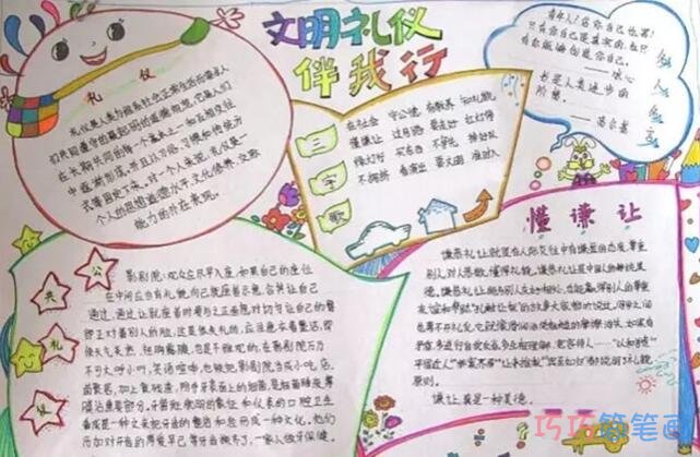 关于小学生文明礼仪伴我行手抄报简单漂亮