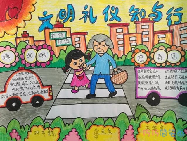 关于小学生文明礼仪知与行的手抄报的画法简单漂亮