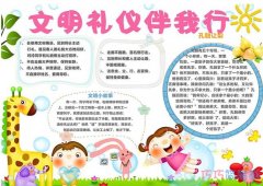 关于小学生文明礼仪伴我行手抄报图片简单漂亮