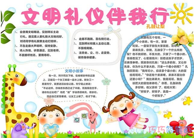 关于小学生文明礼仪伴我行手抄报图片简单漂亮