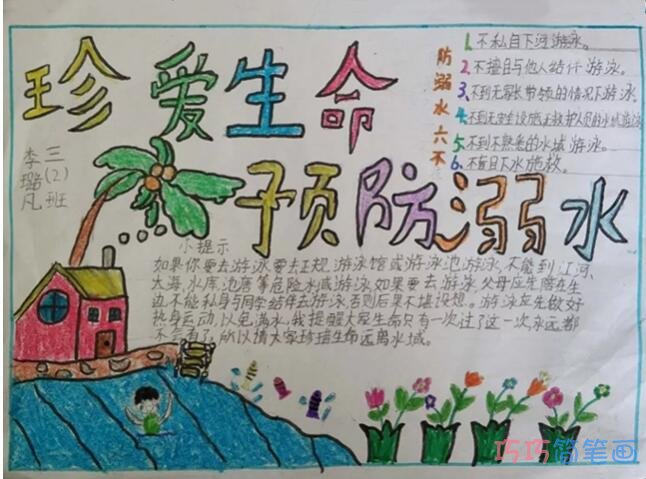 关于小学生珍爱生命预防溺水的手抄报图片简单漂亮
