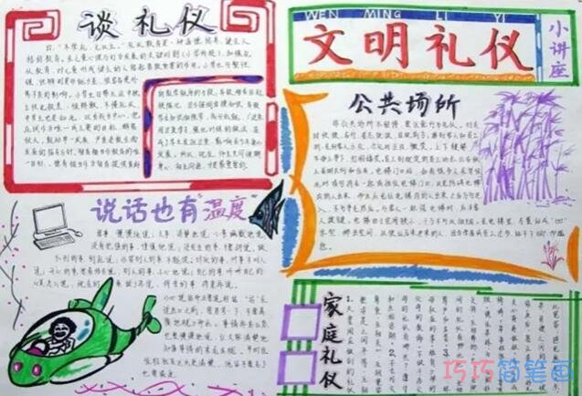 关于小学生文明礼仪的手抄报画法简答好看