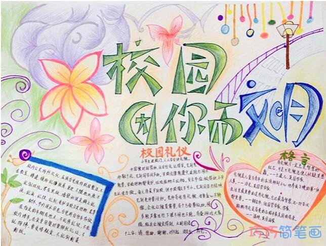 关于校园因你而文明的手抄报简单好看