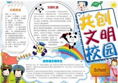 小学生关于共创校园文明手抄报简单好看