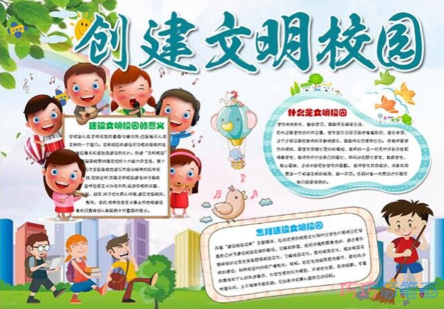 关于小学生共创校园文明的手抄报图片简单好看