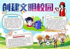 关于小学生共创校园文明的手抄报图片简单好看