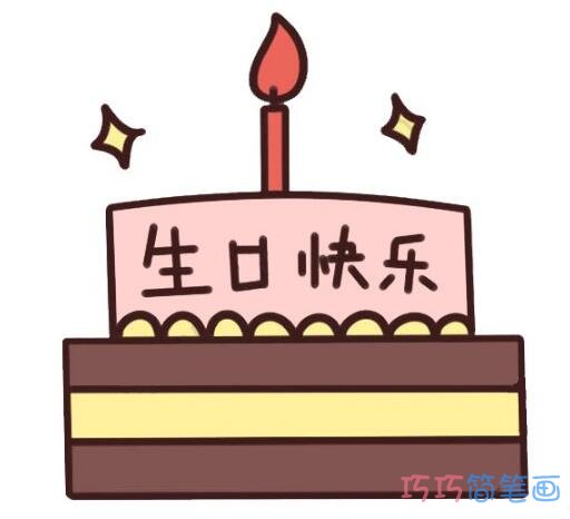 生日快乐蛋糕简笔画怎么画带步骤图彩色