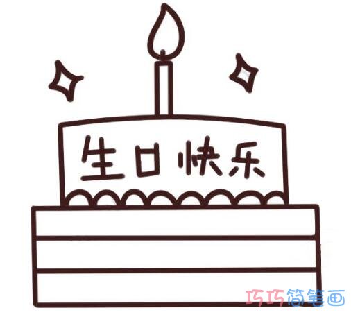 生日快乐蛋糕简笔画怎么画带步骤图彩色