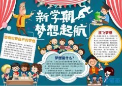 关于新学期梦想启航的手抄报模板简单漂亮